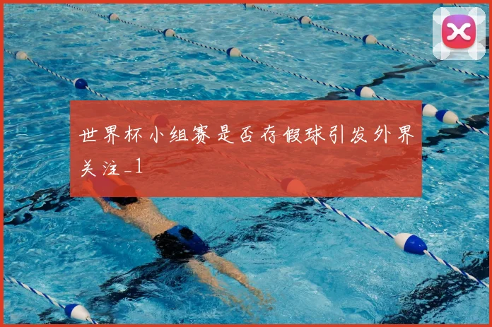 世界杯小组赛是否存假球引发外界关注_1