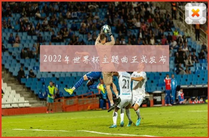 2022年世界杯主题曲正式发布