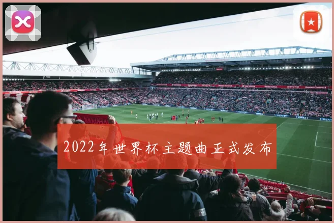 2022年世界杯主题曲正式发布