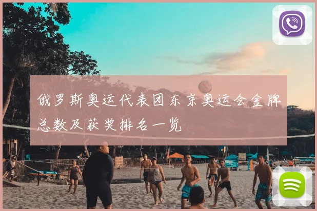 俄罗斯奥运代表团东京奥运会金牌总数及获奖排名一览