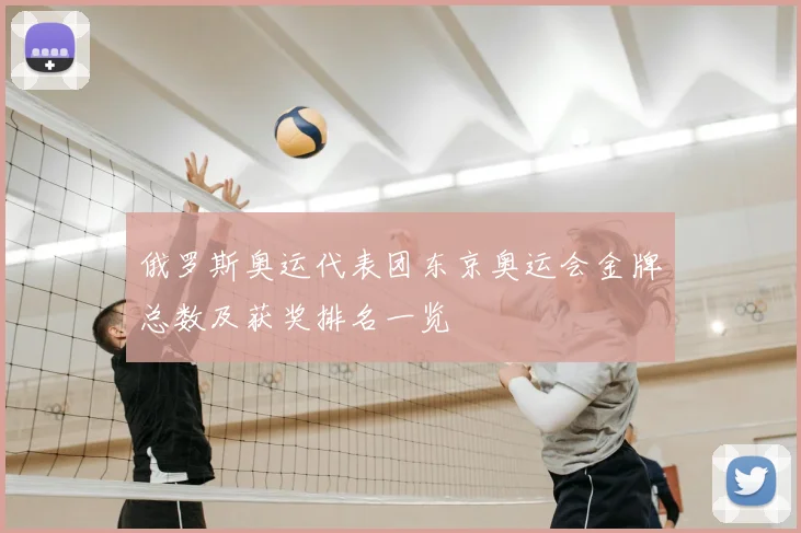 俄罗斯奥运代表团东京奥运会金牌总数及获奖排名一览
