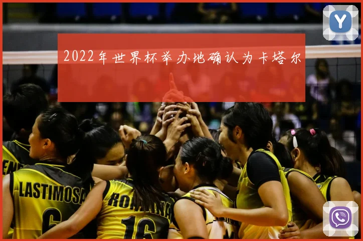 2022年世界杯举办地确认为卡塔尔
