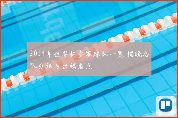 2014年世界杯参赛球队一览 揭晓各队分组与出线看点