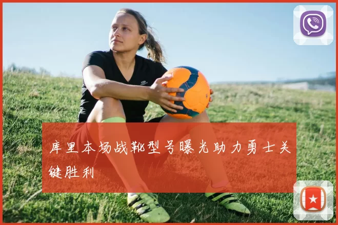 库里本场战靴型号曝光助力勇士关键胜利