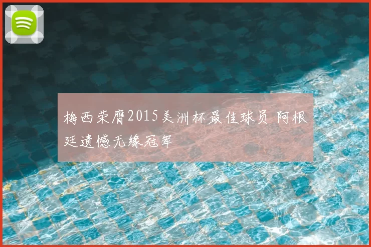 梅西荣膺2015美洲杯最佳球员 阿根廷遗憾无缘冠军