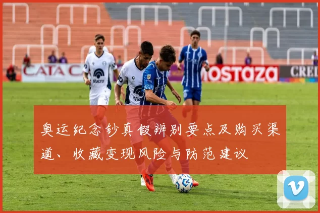 奥运纪念钞真假辨别要点及购买渠道、收藏变现风险与防范建议