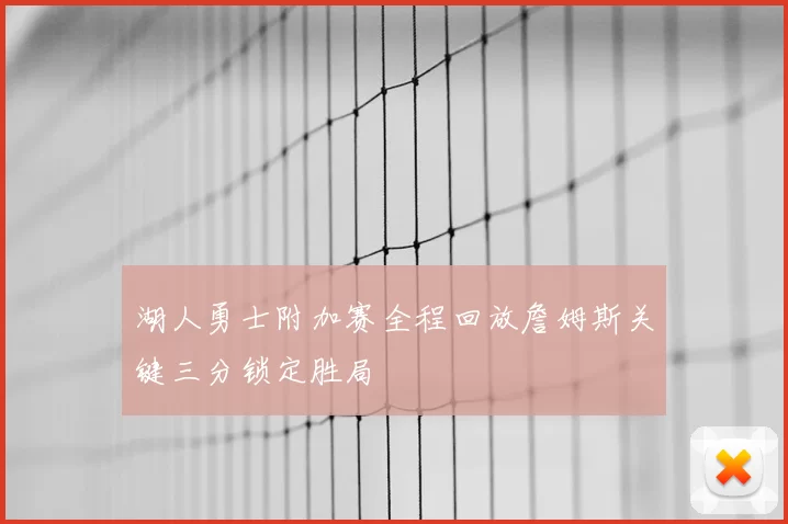湖人勇士附加赛全程回放詹姆斯关键三分锁定胜局