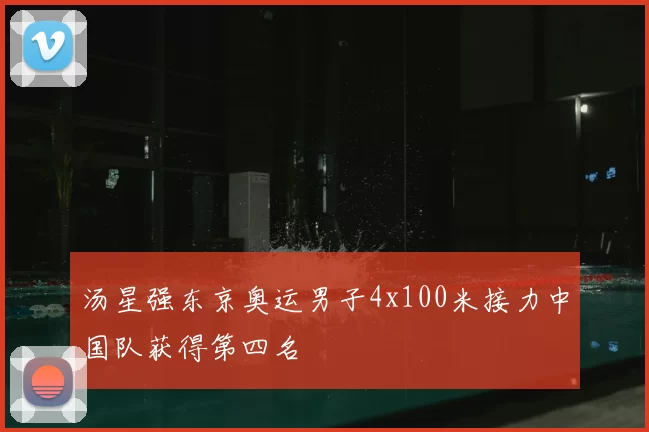 汤星强东京奥运男子4x100米接力中国队获得第四名