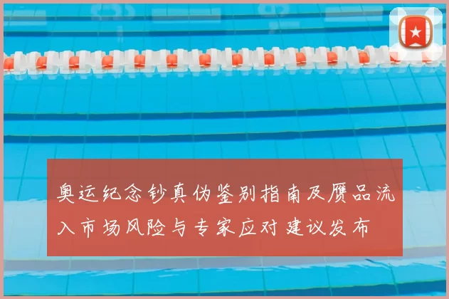 奥运纪念钞真伪鉴别指南及赝品流入市场风险与专家应对建议发布