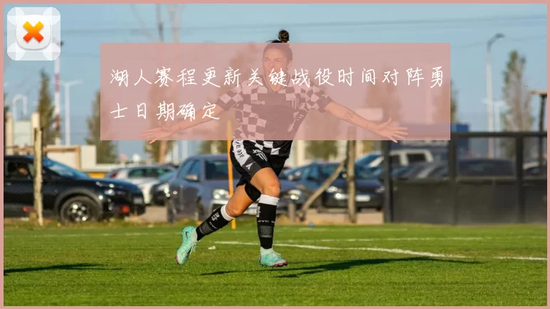 湖人赛程更新关键战役时间对阵勇士日期确定