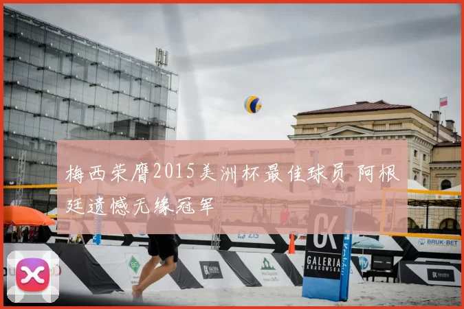 梅西荣膺2015美洲杯最佳球员 阿根廷遗憾无缘冠军