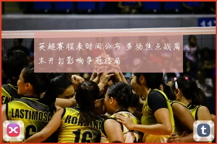 英超赛程表时间公布 多场焦点战周末开打影响争冠格局