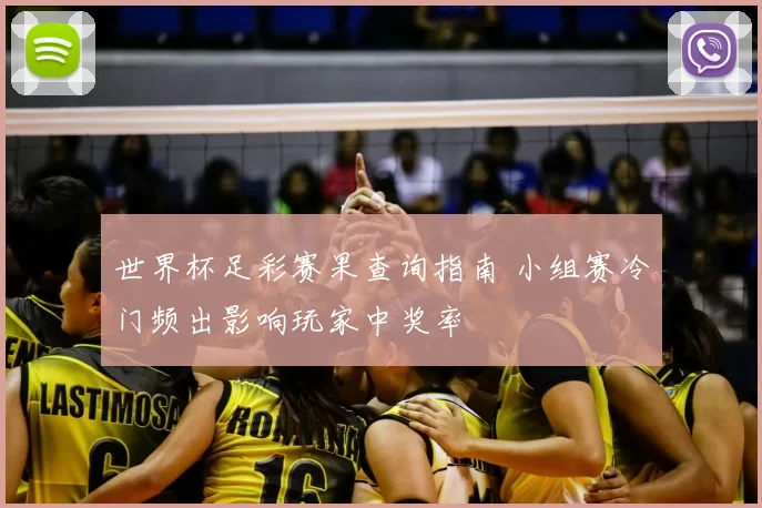 世界杯足彩赛果查询指南 小组赛冷门频出影响玩家中奖率