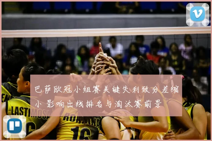 巴萨欧冠小组赛关键失利致分差缩小 影响出线排名与淘汰赛前景