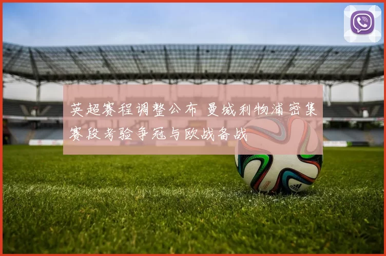 英超赛程调整公布 曼城利物浦密集赛段考验争冠与欧战备战