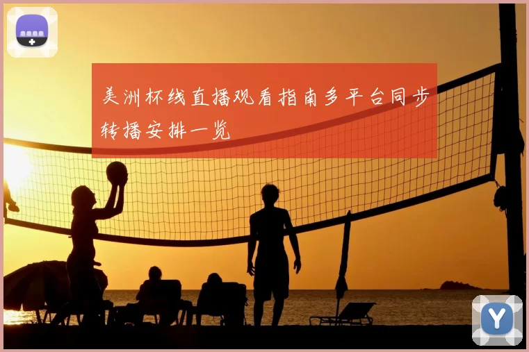 美洲杯线直播观看指南多平台同步转播安排一览