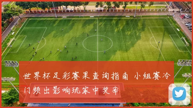 世界杯足彩赛果查询指南 小组赛冷门频出影响玩家中奖率