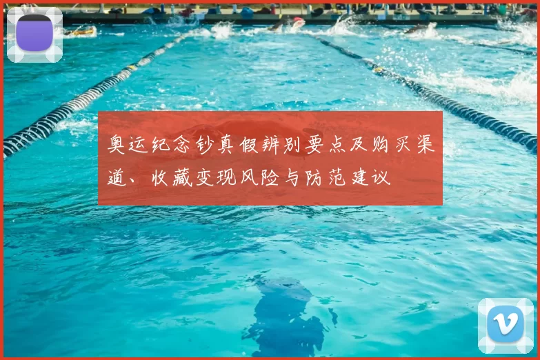 奥运纪念钞真假辨别要点及购买渠道、收藏变现风险与防范建议