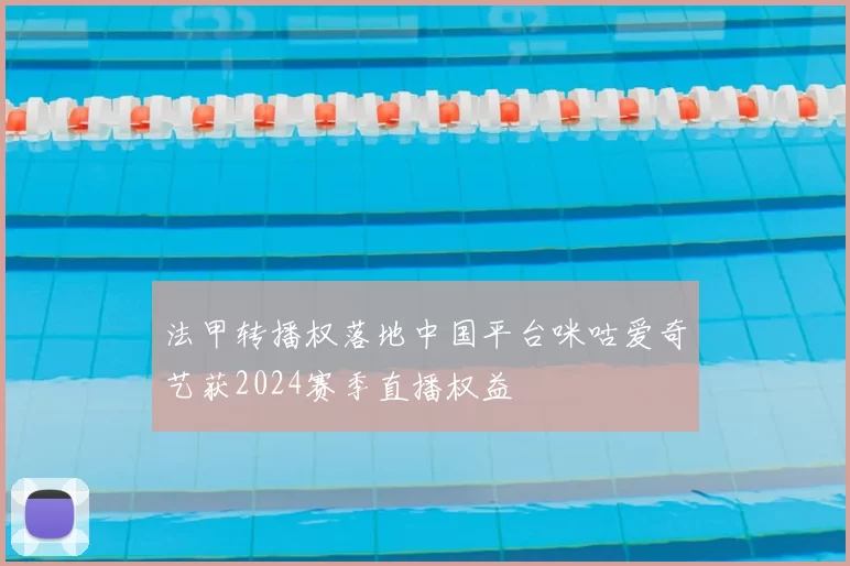 法甲转播权落地中国平台咪咕爱奇艺获2024赛季直播权益