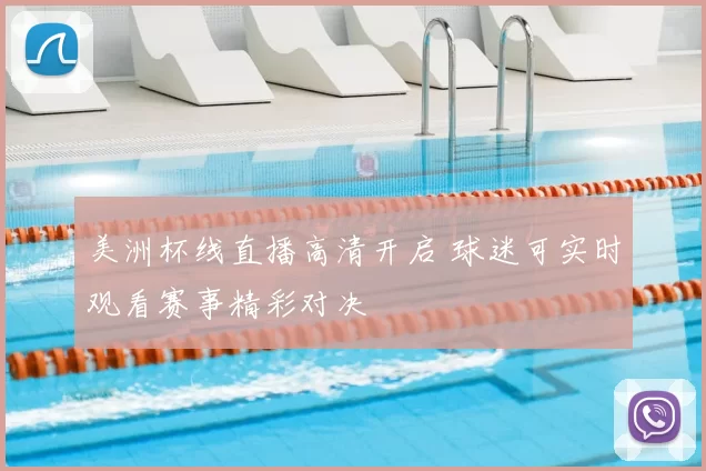 美洲杯线直播高清开启 球迷可实时观看赛事精彩对决