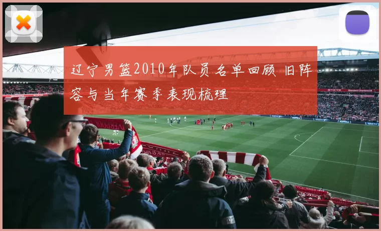 辽宁男篮2010年队员名单回顾 旧阵容与当年赛季表现梳理